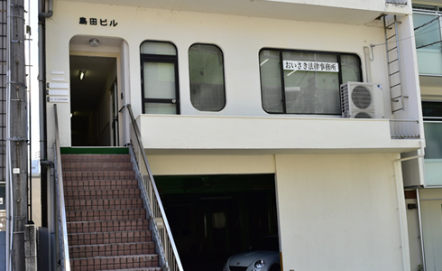 おいさき法律事務所