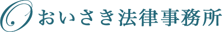 おいさき法律事務所